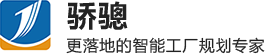 智能工厂规划